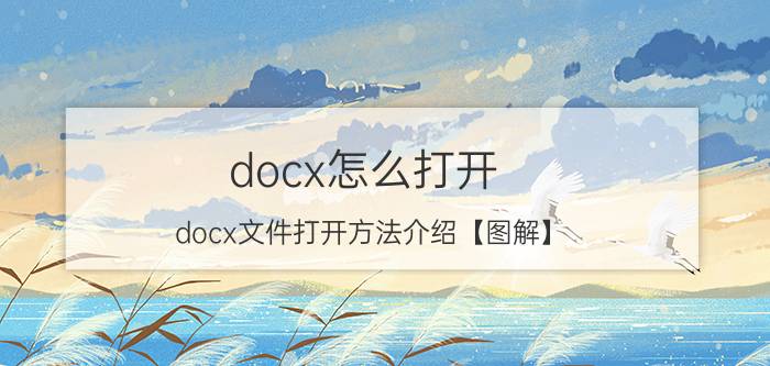 docx怎么打开 docx文件打开方法介绍【图解】